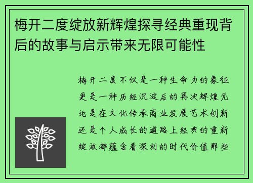 梅开二度绽放新辉煌探寻经典重现背后的故事与启示带来无限可能性