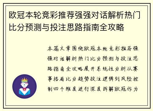 欧冠本轮竞彩推荐强强对话解析热门比分预测与投注思路指南全攻略 欧冠本轮竞彩推荐强强对话解析热门比分预测与投注思路指南全攻略