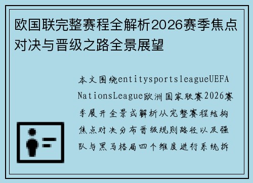欧国联完整赛程全解析2026赛季焦点对决与晋级之路全景展望