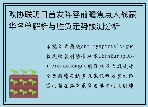 欧协联明日首发阵容前瞻焦点大战豪华名单解析与胜负走势预测分析