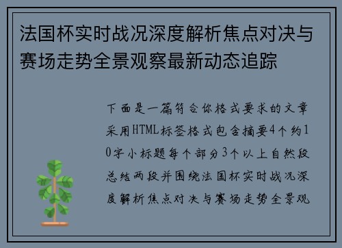法国杯实时战况深度解析焦点对决与赛场走势全景观察最新动态追踪