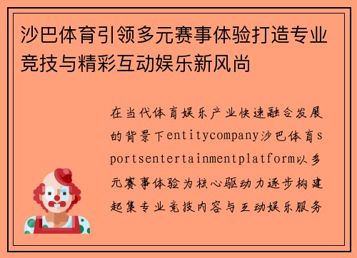 沙巴体育引领多元赛事体验打造专业竞技与精彩互动娱乐新风尚