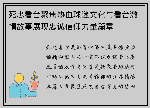 死忠看台聚焦热血球迷文化与看台激情故事展现忠诚信仰力量篇章