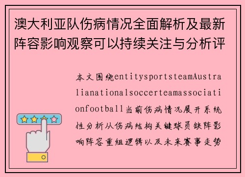 澳大利亚队伤病情况全面解析及最新阵容影响观察可以持续关注与分析评估走势