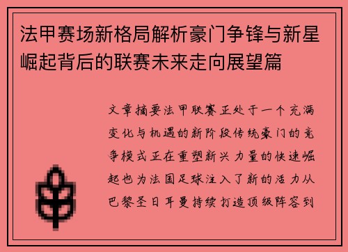 法甲赛场新格局解析豪门争锋与新星崛起背后的联赛未来走向展望篇 法甲赛场新格局解析豪门争锋与新星崛起背后的联赛未来走向展望篇