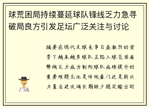 球荒困局持续蔓延球队锋线乏力急寻破局良方引发足坛广泛关注与讨论