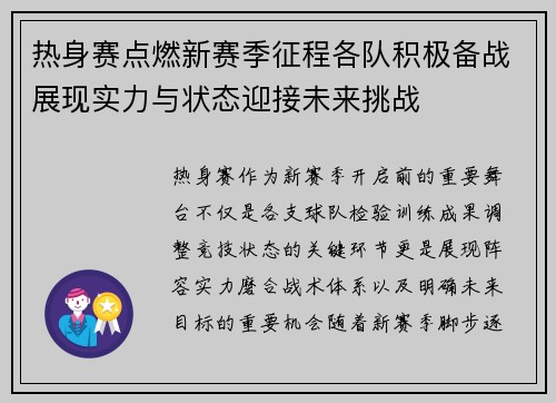 热身赛点燃新赛季征程各队积极备战展现实力与状态迎接未来挑战