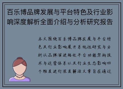 百乐博品牌发展与平台特色及行业影响深度解析全面介绍与分析研究报告 百乐博品牌发展与平台特色及行业影响深度解析全面介绍与分析研究报告