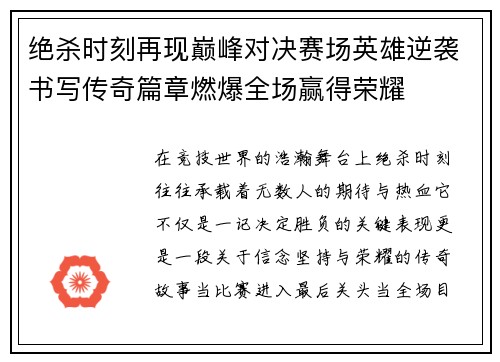 绝杀时刻再现巅峰对决赛场英雄逆袭书写传奇篇章燃爆全场赢得荣耀