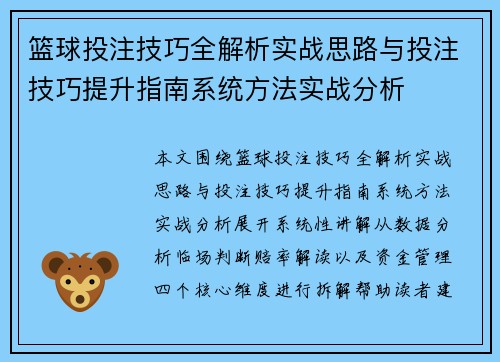 篮球投注技巧全解析实战思路与投注技巧提升指南系统方法实战分析