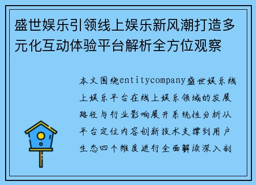 盛世娱乐引领线上娱乐新风潮打造多元化互动体验平台解析全方位观察