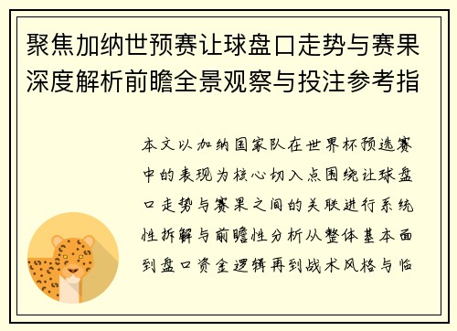 聚焦加纳世预赛让球盘口走势与赛果深度解析前瞻全景观察与投注参考指南