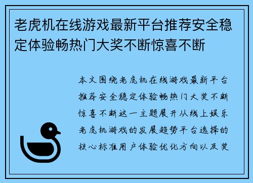 老虎机在线游戏最新平台推荐安全稳定体验畅热门大奖不断惊喜不断