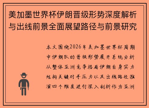美加墨世界杯伊朗晋级形势深度解析与出线前景全面展望路径与前景研究 美加墨世界杯伊朗晋级形势深度解析与出线前景全面展望路径与前景研究