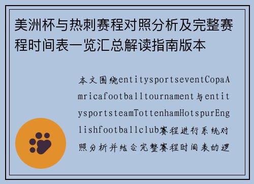 美洲杯与热刺赛程对照分析及完整赛程时间表一览汇总解读指南版本