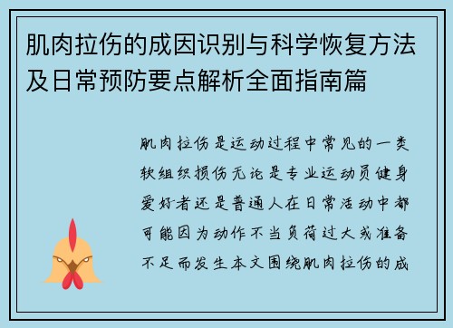 肌肉拉伤的成因识别与科学恢复方法及日常预防要点解析全面指南篇
