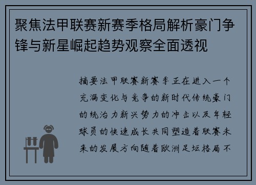 聚焦法甲联赛新赛季格局解析豪门争锋与新星崛起趋势观察全面透视