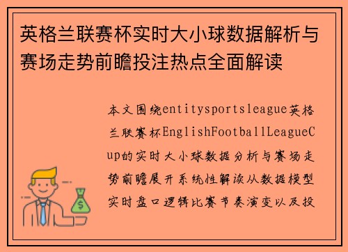 英格兰联赛杯实时大小球数据解析与赛场走势前瞻投注热点全面解读
