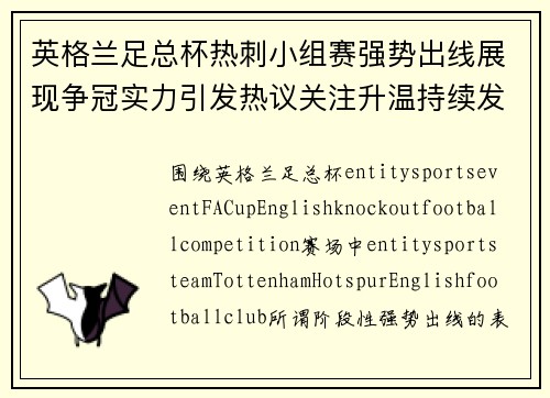 英格兰足总杯热刺小组赛强势出线展现争冠实力引发热议关注升温持续发酵