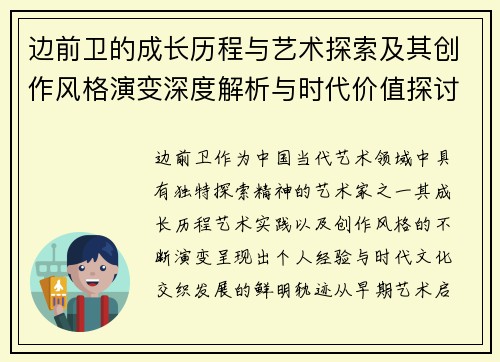 边前卫的成长历程与艺术探索及其创作风格演变深度解析与时代价值探讨