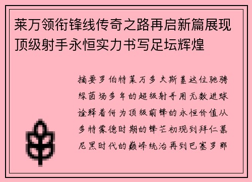 莱万领衔锋线传奇之路再启新篇展现顶级射手永恒实力书写足坛辉煌