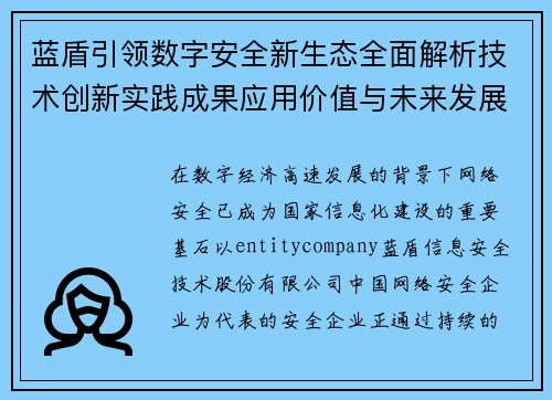 蓝盾引领数字安全新生态全面解析技术创新实践成果应用价值与未来发展趋势展望
