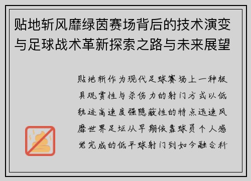 贴地斩风靡绿茵赛场背后的技术演变与足球战术革新探索之路与未来展望