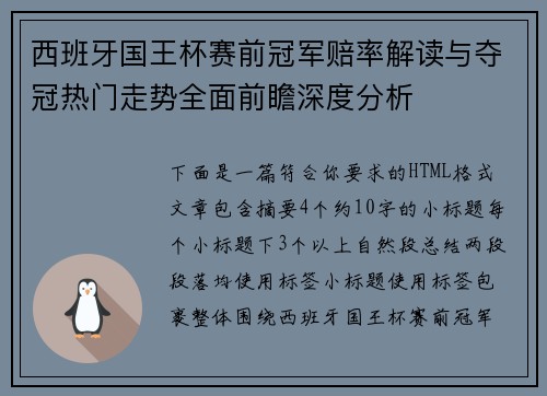 西班牙国王杯赛前冠军赔率解读与夺冠热门走势全面前瞻深度分析