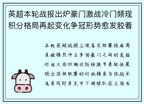 英超本轮战报出炉豪门激战冷门频现积分格局再起变化争冠形势愈发胶着 英超本轮战报出炉豪门激战冷门频现积分格局再起变化争冠形势愈发胶着