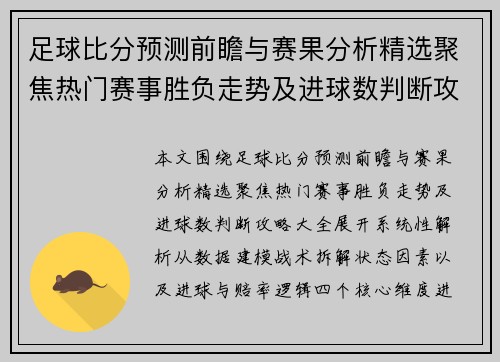 足球比分预测前瞻与赛果分析精选聚焦热门赛事胜负走势及进球数判断攻略大全