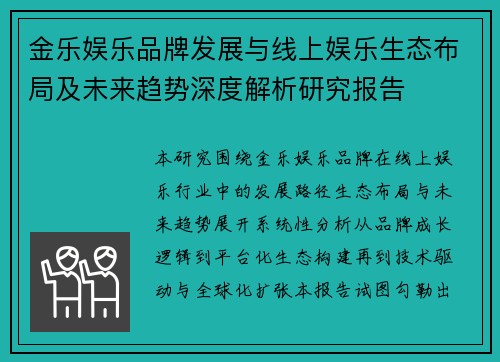 金乐娱乐品牌发展与线上娱乐生态布局及未来趋势深度解析研究报告 金乐娱乐品牌发展与线上娱乐生态布局及未来趋势深度解析研究报告