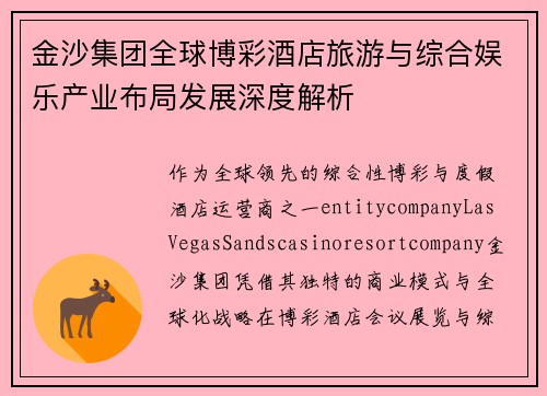 金沙集团全球博彩酒店旅游与综合娱乐产业布局发展深度解析