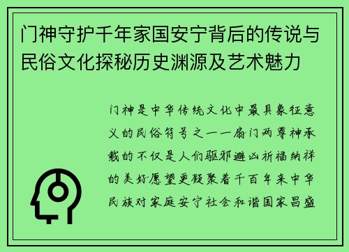 门神守护千年家国安宁背后的传说与民俗文化探秘历史渊源及艺术魅力