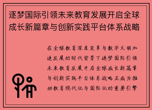 逐梦国际引领未来教育发展开启全球成长新篇章与创新实践平台体系战略
