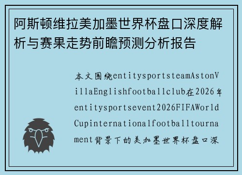 阿斯顿维拉美加墨世界杯盘口深度解析与赛果走势前瞻预测分析报告