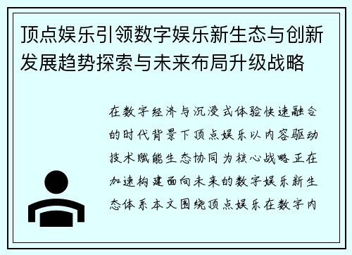 顶点娱乐引领数字娱乐新生态与创新发展趋势探索与未来布局升级战略