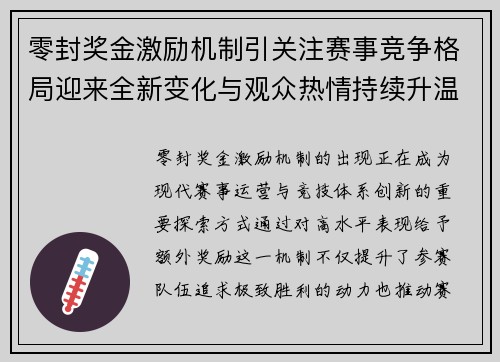 零封奖金激励机制引关注赛事竞争格局迎来全新变化与观众热情持续升温