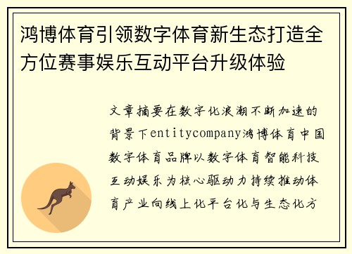 鸿博体育引领数字体育新生态打造全方位赛事娱乐互动平台升级体验