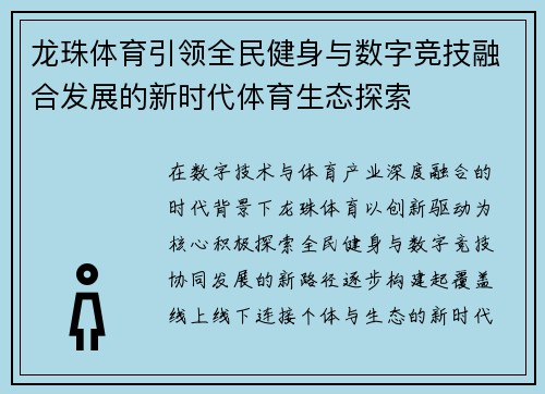 龙珠体育引领全民健身与数字竞技融合发展的新时代体育生态探索
