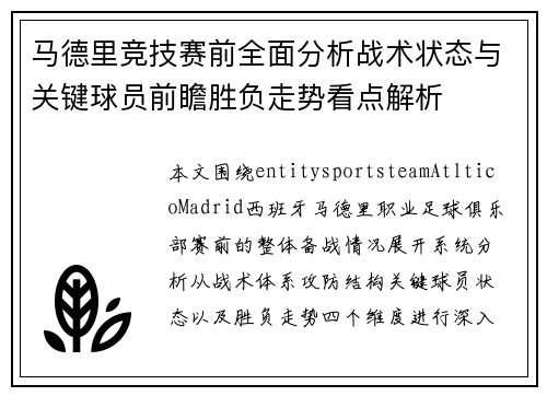 马德里竞技赛前全面分析战术状态与关键球员前瞻胜负走势看点解析 马德里竞技赛前全面分析战术状态与关键球员前瞻胜负走势看点解析