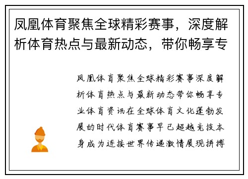 凤凰体育聚焦全球精彩赛事，深度解析体育热点与最新动态，带你畅享专业体育资讯