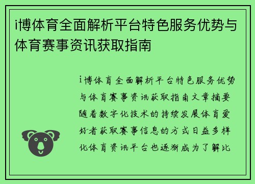 i博体育全面解析平台特色服务优势与体育赛事资讯获取指南