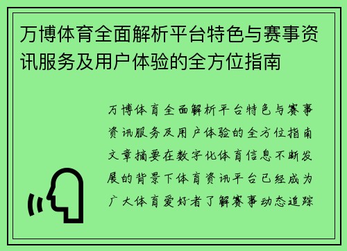 万博体育全面解析平台特色与赛事资讯服务及用户体验的全方位指南