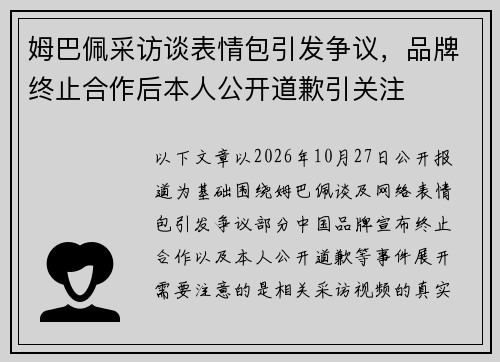 姆巴佩采访谈表情包引发争议，品牌终止合作后本人公开道歉引关注