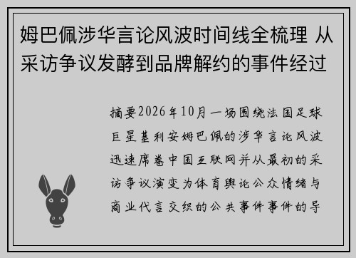 姆巴佩涉华言论风波时间线全梳理 从采访争议发酵到品牌解约的事件经过