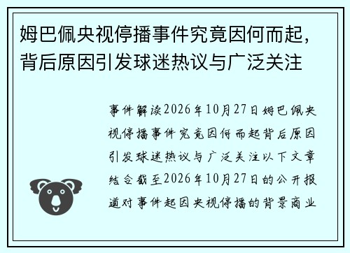 姆巴佩央视停播事件究竟因何而起，背后原因引发球迷热议与广泛关注
