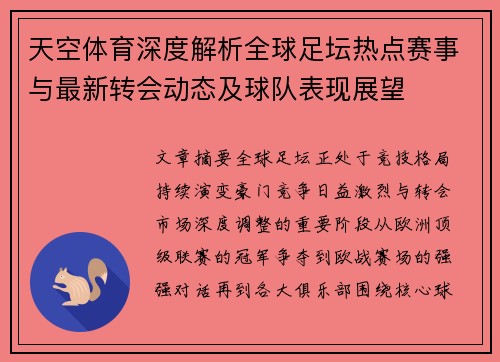 天空体育深度解析全球足坛热点赛事与最新转会动态及球队表现展望 天空体育深度解析全球足坛热点赛事与最新转会动态及球队表现展望