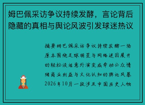 姆巴佩采访争议持续发酵，言论背后隐藏的真相与舆论风波引发球迷热议