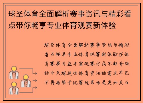 球圣体育全面解析赛事资讯与精彩看点带你畅享专业体育观赛新体验