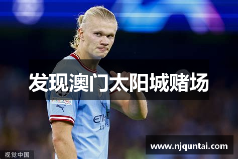 发现澳门太阳城赌场